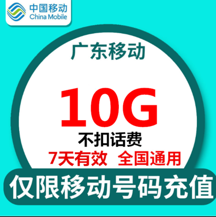 广东全国移动流量充值10G7有效不扣话费国内通用流量SS