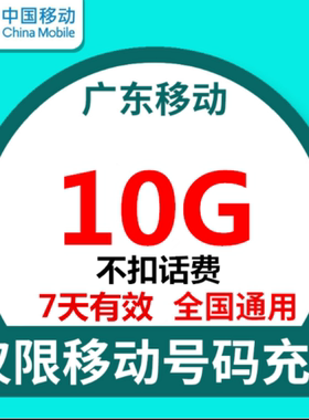 广东全国移动流量充值10G7有效不扣话费国内通用流量SS