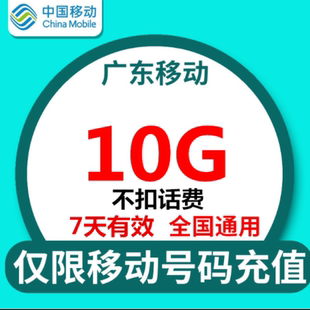 广东全国移动流量充值10G7有效不扣话费国内通用流量SS