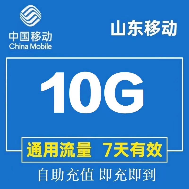 山东移动流量充值10G全国流量7天有效