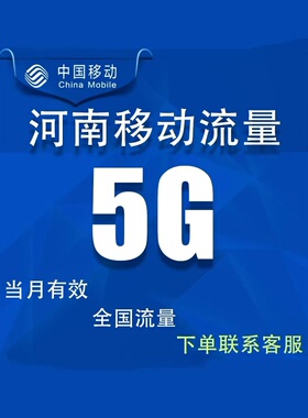 河南移动流量充值5G全国通用流量包4g3g2g冲流量叠加油包当月有效