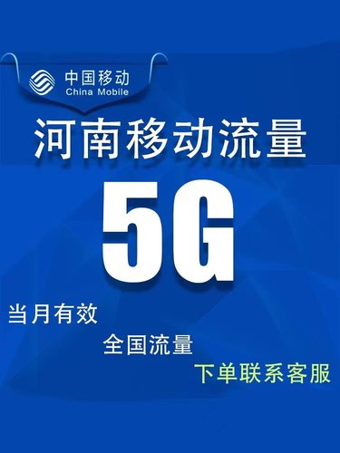 河南移动全国流量5G当月失效