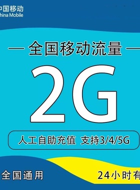 全国移动流量充值2G日包中国移动流量加油包全国通用  24小时有效