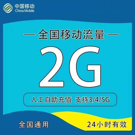 全国移动流量充值2G日包中国移动流量加油包全国通用  24小时有效