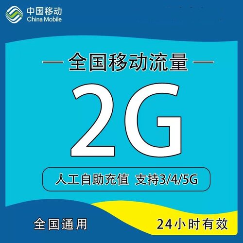 全国移动流量2G  24小时有效