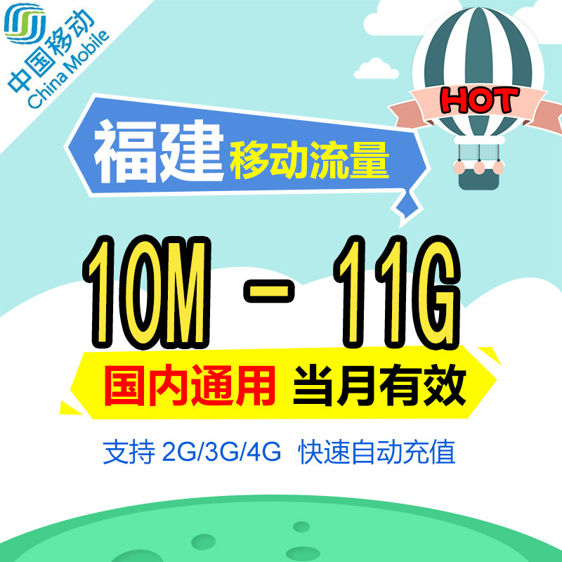 福建移动流量充值10M-11G全国内通用