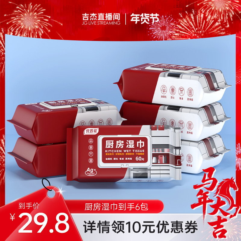 【吉杰专属】优普爱厨房湿巾去油污家用油烟机清洁湿巾一次性抹布
