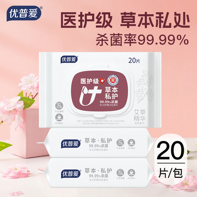 优普爱医护级私处湿巾99.9%杀菌20片OS-085