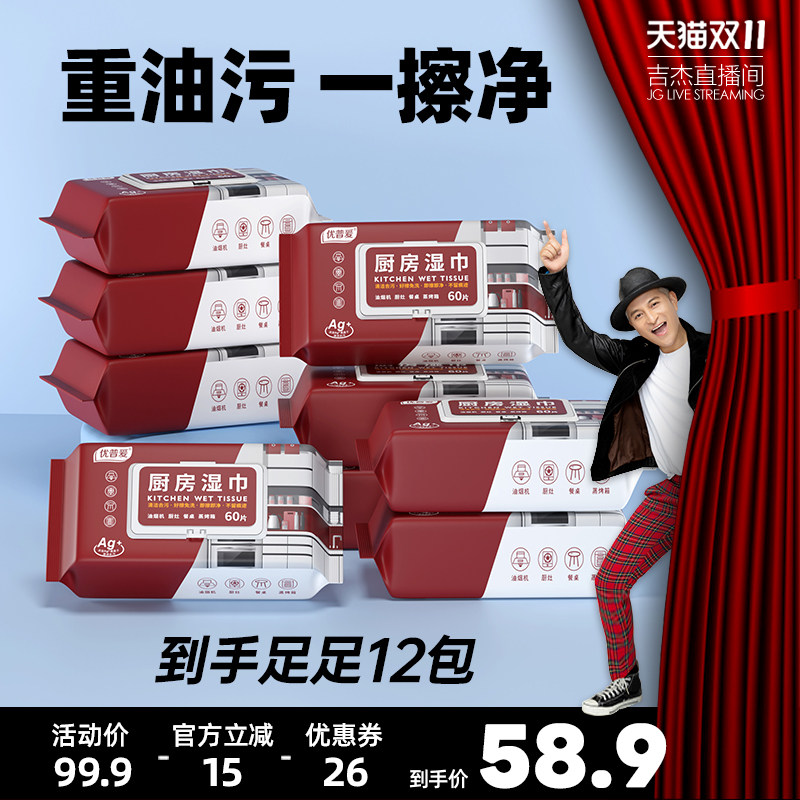 【吉杰双11】优普爱厨房湿巾去油污家用油烟机清洁湿巾60抽*12包