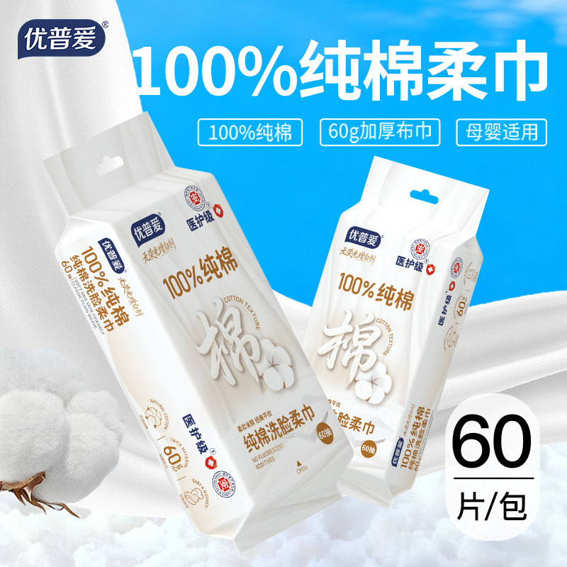 优普爱100%纯棉柔巾60片装加厚洗脸巾亲肤舒适棉柔巾