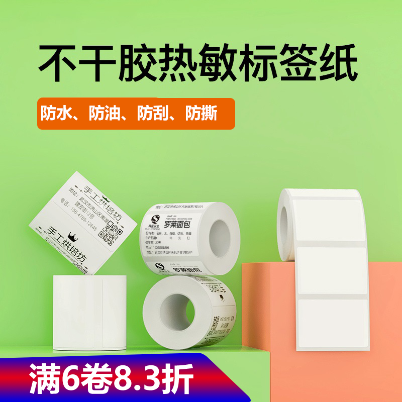 凝优P50精臣B3S标签打印纸服装食品商品标价格四五防热敏不干胶纸