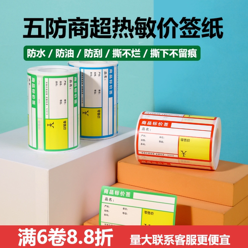 精臣B3S打印纸商超市商品价格标价签便利店货架四五防热敏标签贴 - 封面