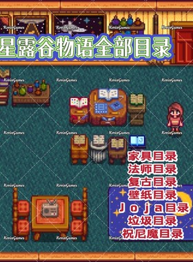 星露谷物语iOS全部家具目录适用平板手机