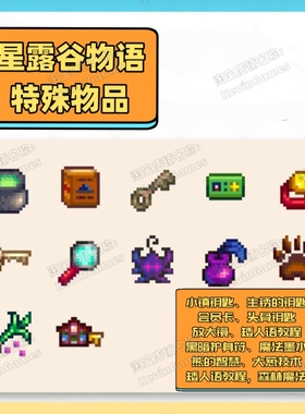 星露谷物iOS特殊物品