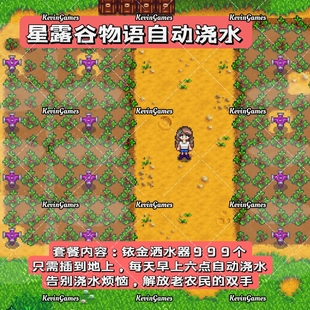 星露谷物语iOS自动浇水mod平板手机适用