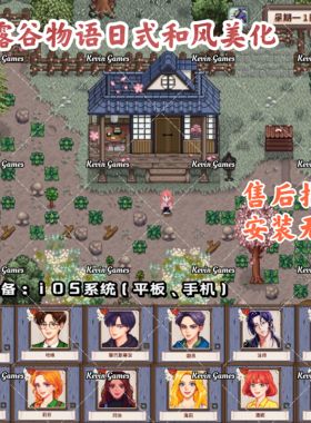 星露谷物语ios日式和风美化适用平板手机1.6版