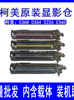 柯美 C308 C368 C364 226 458 558 658显影器 显影仓 显影组件