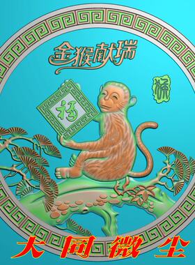 浮雕图 精雕图 灰度图 雕刻图  JDP/bmp 圆金猴献瑞摆件