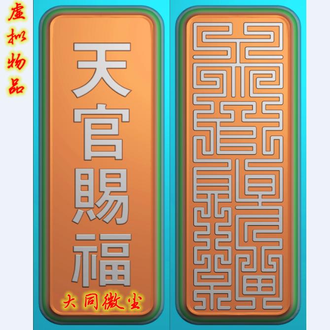 万字纹精雕图浮雕灰度图JDP  仿古天官赐福九叠符篆平安长牌