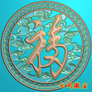 精雕图灰度图浮雕图jdp/bmp圆形福字镂空圆挂匾 圆天下第一福摆件