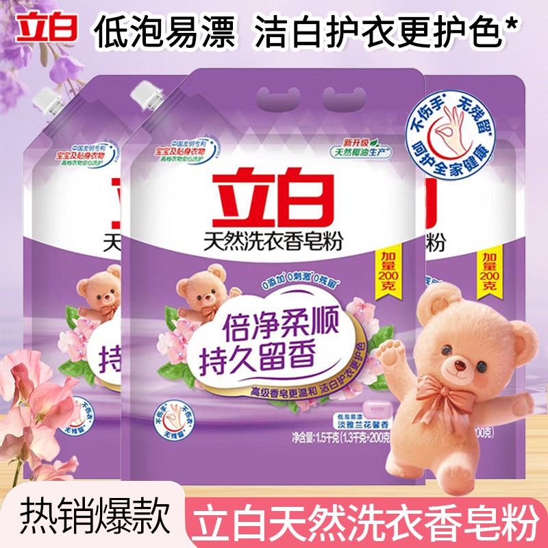 立白天然洗衣香皂粉洁净留香温和护色淡雅兰花馨香天然椰油生产