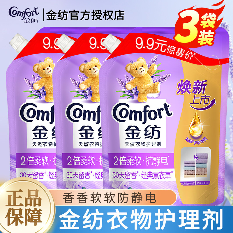 金纺柔顺剂防静电防皱防褪色防起球衣物护理剂经典薰衣草袋装