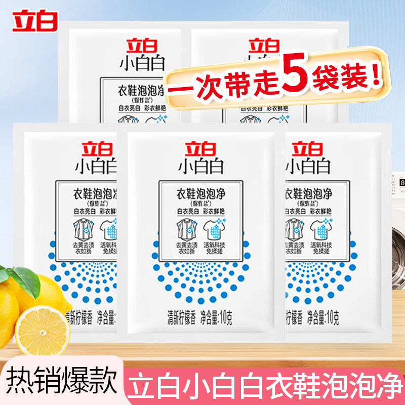 立白小白白衣鞋泡泡净清新柠檬白衣亮白彩衣鲜艳去黄去渍实惠装