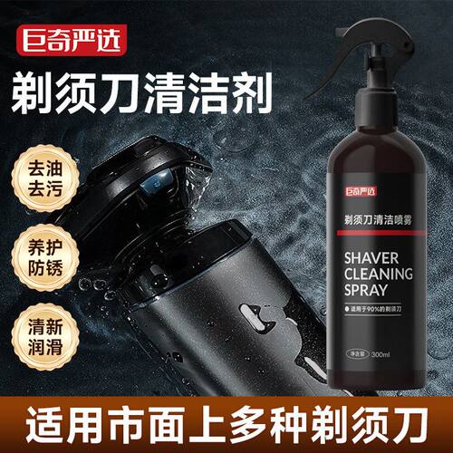 巨奇严选剃须刀清洗液电动刮胡刀