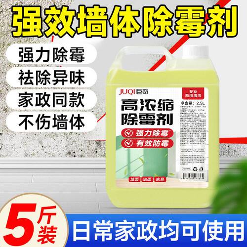 巨奇严选浓缩除霉剂2.5墙面墙体