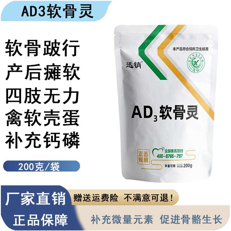 兽用软骨灵AD3粉猪牛羊补钙软骨病鸡鸭鹅拐脚瘸腿瘫痪速补钙磷锌F