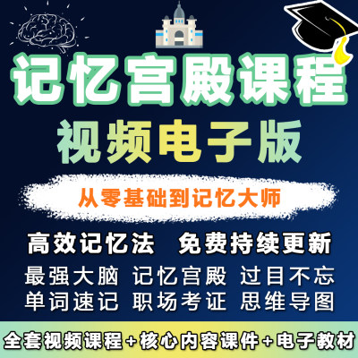 记忆宫殿记忆力训练视频教程快速记忆阅读思维导图最强大脑课程