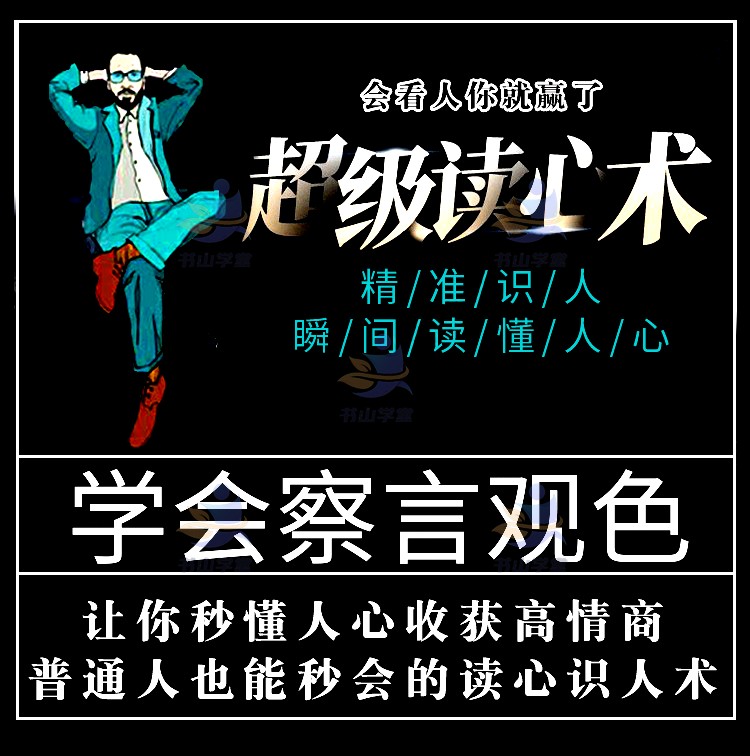 提高情商改变人生的读心术视频教程微表情心理学人际交往学课程