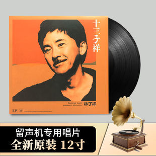 林子祥 正版 LP黑膠唱片留聲機專用12寸大碟唱盤經典 粵語 十三子祥