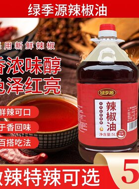 绿季源辣椒油5升桶装商用辣椒红油微辣特辣可选凉拌菜麻辣烫调料