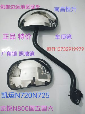 江铃凯运N720N725凯锐N800N806车顶照地镜下视镜补盲镜广角镜原装