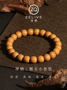 猴头小老型小馒头料原皮男士手串