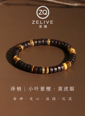 天然小叶紫檀黄虎眼直切手串手链