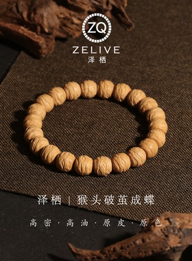 猴头破茧成蝶小馒头料男士手串