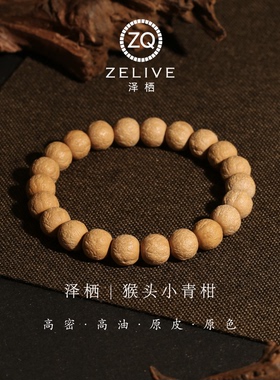猴头小青柑原皮小馒头料男士手串
