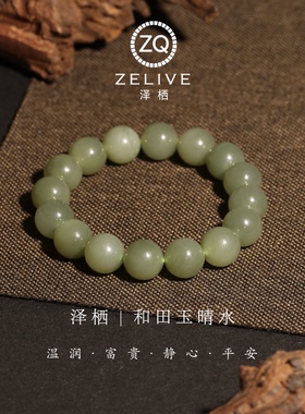 和田玉晴水湖水绿手串男女同款