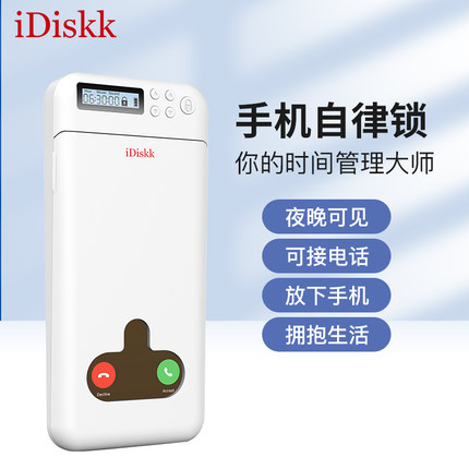 iDiskk手机锁自律神器戒网瘾游戏短视频锁手机自律盒可充电接电话