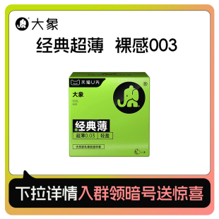 大象经典 超薄****套8只u先003裸感天然胶乳橡胶天然0.03mm