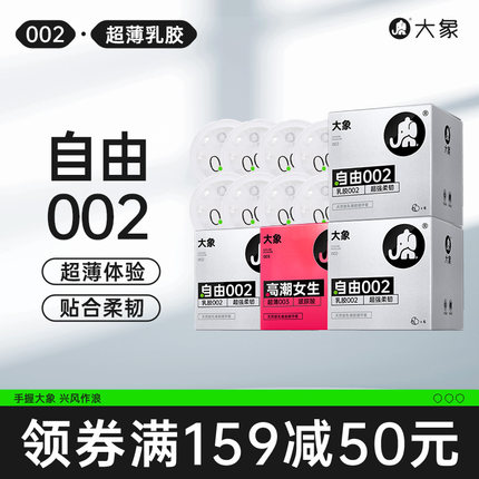 大象安全套002胶乳避孕套套超薄情趣裸入套柔软润滑比003更薄更柔