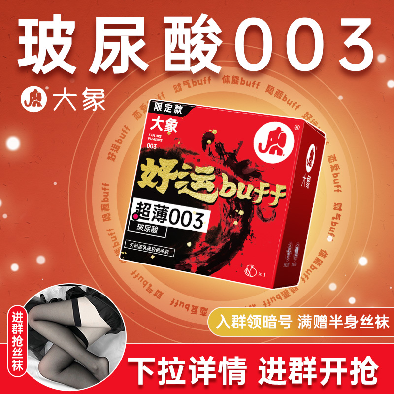 【好运buff玻尿酸】大象003玻尿酸情趣男用安全避孕套2只U先入仓 计生用品 避孕套 原图主图