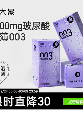 【气泡啵啵】大象安全套003男用避孕套超薄润滑1200mg玻尿酸润滑