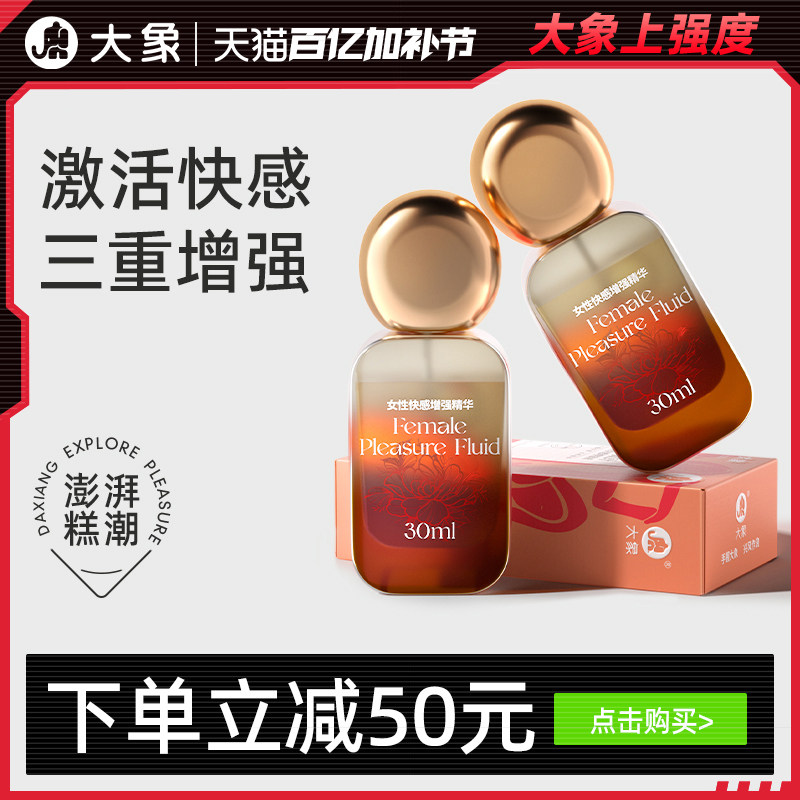 【三重快感】大象快感增强液高潮女情趣用品成人快感敏感润滑精油