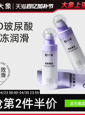 【4D玻尿酸】哎哟果冻玻尿酸润滑剂夫妻用品润滑油成人用品润滑液