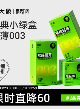 【经典超薄】大象003超润避孕套男用安全套情趣正品官方旗舰囤货