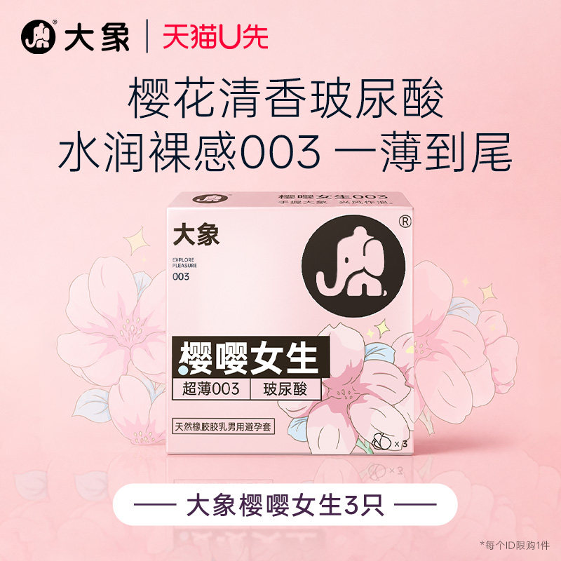 【天猫U先】大象超薄裸感003玻尿酸樱花味成人情趣男用避孕套U先