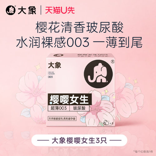 【天猫U先】大象超薄裸感003玻尿酸樱花味成人情趣男用避孕套U先